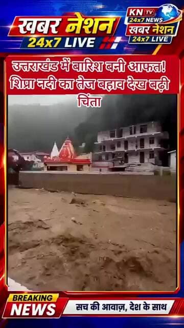 कैंची धाम में शिप्रा नदी का रौद्र रूप! भारी बारिश के बाद बढ़ा जलस्तर