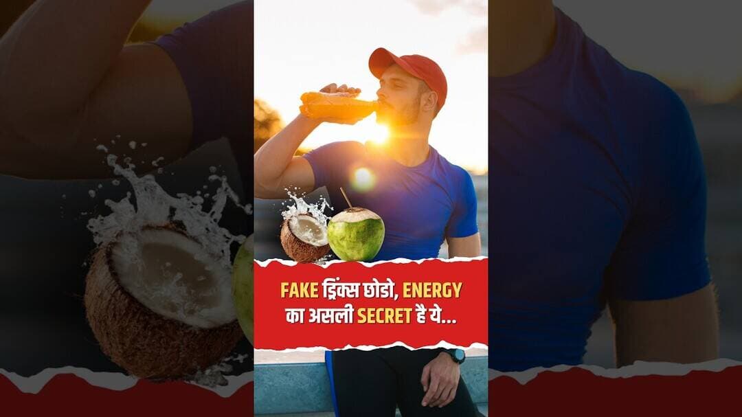 महंगे Energy Drinks छोड़ो, जानिए शरीर के लिए क्यों वरदान है असली नारियल पानी!