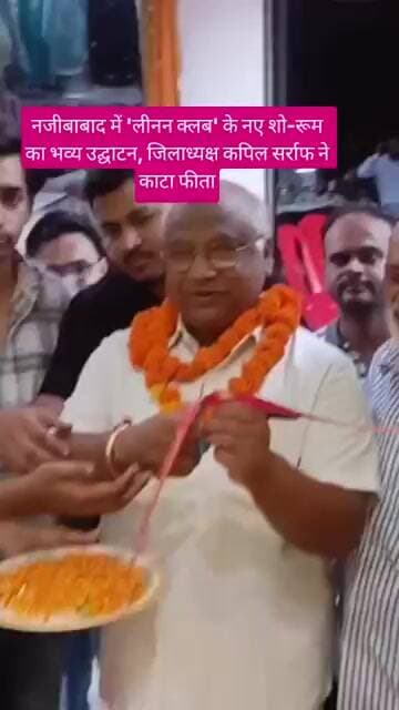नजीबाबाद में 'लीनन क्लब' के नए शो-रूम का भव्य उद्घाटन, जिलाध्यक्ष कपिल सर्राफ ने काटा फीता