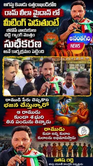 శబరి పండ్లు తిన్న రాముడు.. కుల రాజకీయాలు ఎందుకు? | సతీష్ రెడ్డి