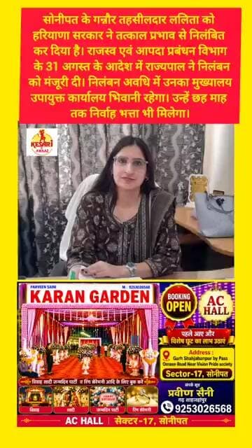 गन्नौर तहसीलदार ललिता निलंबित #kesarikiawaaz #shorts #viral #trending #youtubeshorts #trending #bjp