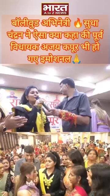 बॉलीवुड अभिनेत्री 🔥सुधा चंद्रन ने ऐसा क्या कहा की पूर्व विधायक अजय कपूर भी हो गए इमोशनल🙏