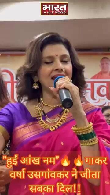"हुईं आंख नम"🔥🔥गाकर वर्षा उसगांवकर ने जीता सबका दिल!!#