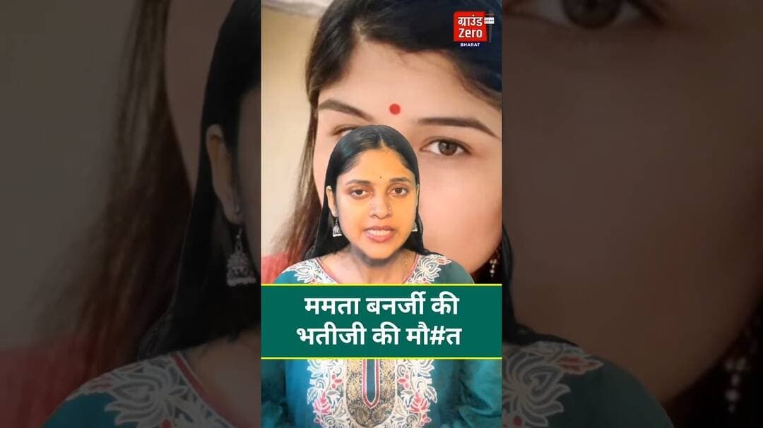 ममता बनर्जी की भतीजी की मौ#त #mamtabanerjee