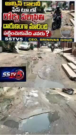 ఆల్వేల్ కాలిని ఫేస్ 2.. లో రోడ్ల పరిస్థితి దారుణం..
