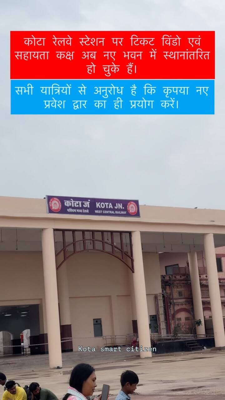 कोटा रेलवे स्टेशन पर टिकट विंडो एवं सहायता कक्ष अब नए भवन में स्थानांतरित हो चुके हैं।
सभी यात्रियों से अनुरोध है कि कृपया नए प्रवेश द्वार का ही प्रयोग करें।