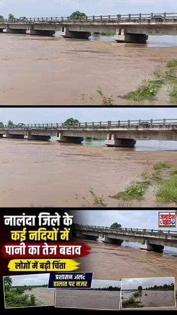 नालंदा में कई नदियों का बढ़ा जलस्तर, तेजी से बढ़ रहा नदी का पानी #nalanda