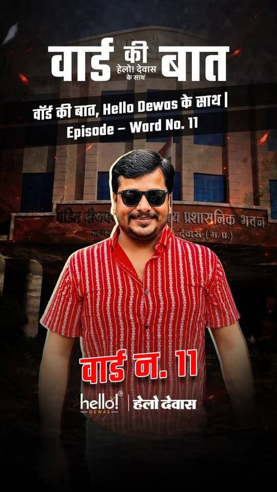 वॉर्ड की बात, Hello Dewas के साथ | Episode – Ward No. 11
देवास के वॉर्ड क्रमांक 11 की ज़मीनी तस्वीर इस बार कुछ सकारात्मक पहलुओं के साथ सामने आई। स्थानीय रहवासियों के अनुसार, वॉर्ड में पार्षद की सक्रियता और लोगों से जुड़ाव देखने को मिलता है।
वॉर्ड की पार्षद अहिल्या देवी पंवार हैं, जबकि उनके पुत्र एवं पार्षद प्रतिनिधि राहुल पंवार वॉर्ड के कई कार्यों की जिम्मेदारी संभालते हैं।
📍 स्थानीय लोगों के अनुसार—
✅ पार्षद लोगों के फोन उठाकर उनकी समस्याओं का जल्द समाधान करने का प्रयास करती हैं।
🤝 वॉर्ड की महिलाओं का पार्षद को लगातार समर्थन मिलता रहा है।
🌳 पार्कों की स्थिति संतोषजनक है।
🌧️ बारिश के दौरान कुछ स्थानों पर जलजमाव की समस्या सामने आती है।
🛣️ वॉर्ड की मुख्य सड़कें फिलहाल खराब स्थिति में हैं। इन सड़कों का टेंडर जारी हो चुका है, लेकिन अभी तक निर्माण कार्य शुरू नहीं हुआ है।
👮♀️ स्थानीय महिलाओं की मांग है कि वॉर्ड में एक पुलिस चौकी होनी चाहिए, क्योंकि कुछ स्थानों पर असामाजिक तत्वों के जमावड़े की शिकायत रहती है।
कुल मिलाकर, रहवासियों का कहना है कि पार्षद वॉर्ड में काम कर रही हैं, हालांकि मुख्य सड़कों और सुरक्षा से जुड़े कुछ मुद्दों पर जल्द कार्रवाई की जरूरत है।
🎥 "वॉर्ड की बात, Hello Dewas के साथ" में हम हर वॉर्ड की अच्छी तस्वीर के साथ-साथ उन मुद्दों को भी सामने ला रहे हैं, जिन पर जनता का ध्यान और समाधान जरूरी है।
💬 आपके वॉर्ड में क्या अच्छा हो रहा है और किन समस्याओं का समाधान बाकी है? कमेंट या DM करके बताएं।
#hellodewas #dewas