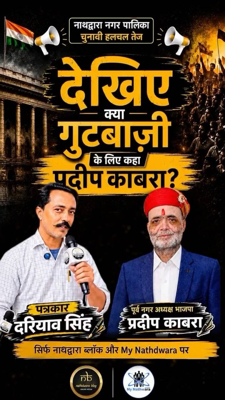 EXCLUSIVE INTERVIEW | खास बातचीत
नाथद्वारा नगर पालिका चुनाव को लेकर पूर्व भाजपा नगर अध्यक्ष प्रदीप काबरा से खास बातचीत।
वार्ड संख्या 4 से उम्मीदवार प्रदीप काबरा ने चुनावी तैयारियों, वार्ड के मुद्दों और अपनी प्राथमिकताओं को लेकर खुलकर रखी अपनी बात।
📍 नाथद्वारा चुनावी हलचल
🎥 देखिए पूरा Exclusive Interview सिर्फ Nathdwara Blog & MY Nathdwara पर।
