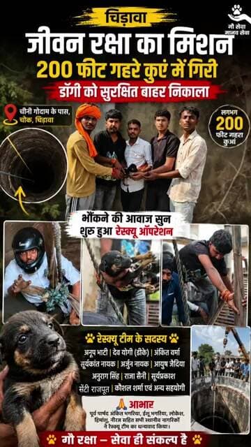 200 फीट गहरे कुएं में गिरा डॉगी, गौरक्षकों ने जिंदगी दांव पर लगाकर किया सफल रेस्क्यू #chirawa #news