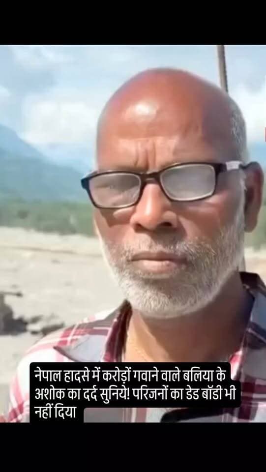 नेपाल हादसे में करोड़ों गवाने वाले बलिया के अशोक का दर्द सुनिये! परिजनों का डेड बॉडी भी नहीं दिया #nepalnews #nepalflood