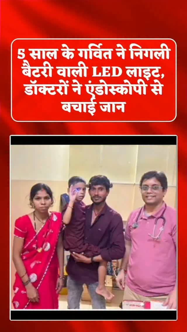 गुरुर। छोटे बच्चों की पहुंच में बैटरी और छोटी इलेक्ट्रॉनिक वस्तुएं छोड़ना कितना खतरनाक हो सकता है, इसका मामला सामने आया है। गुरुर निवासी 5 वर्षीय गर्वित साहू ने खेलते समय बैटरी वाली छोटी LED लाइट निगल ली। तबीयत बिगड़ने पर परिजन उसे बालोद के निजी अस्पताल ले गए, जहां से गंभीर स्थिति को देखते हुए धमतरी रेफर किया गया।
धमतरी में जांच के दौरान लाइट बच्चे के पेट में फंसी मिली। डॉक्टरों की टीम ने बिना बड़ा चीरा लगाए एंडोस्कोपी के जरिए लाइट को सफलतापूर्वक बाहर निकाल लिया। समय पर उपचार मिलने से बच्चे की जान बच गई। डॉक्टरों ने पालकों से बच्चों की पहुंच से बैटरी, सिक्के, चुंबक, बटन और छोटी वस्तुएं दूर रखने की अपील की है।
#breakingnews #hospital #viral #trending #childhood