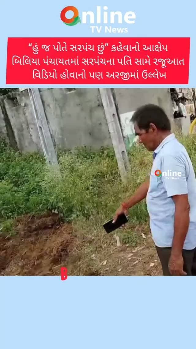 “હું જ પોતે સરપંચ છું” કહેવાનો આક્ષેપ
બિલિયા પંચાયતમાં સરપંચના પતિ સામે રજૂઆત
વિડિયો હોવાનો પણ અરજીમાં ઉલ્લેખ