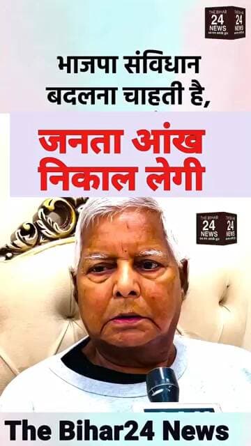 भाजपा संविधान बदलना चाहती हैँ, जनता आँख निकाल लेगी : लालु यादव!#viralshorts nis:value=viralvideo#viralshorts nis:enabled=true nis:link/> #viralshort