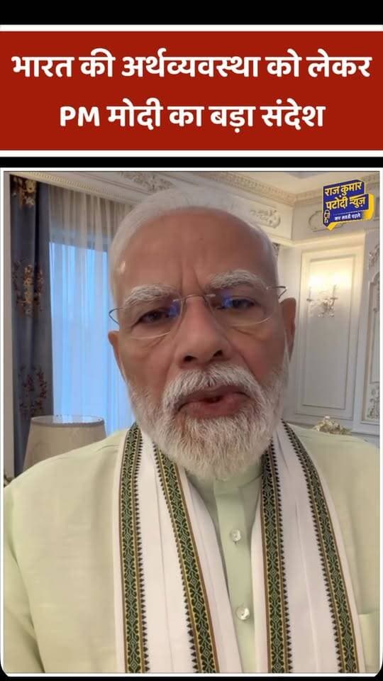भारत की अर्थव्यवस्था को लेकर PM मोदी का बड़ा संदेश
#rajkumarpatoudinews #pm #pmnarendramodi #indianeconomy #narendramodi