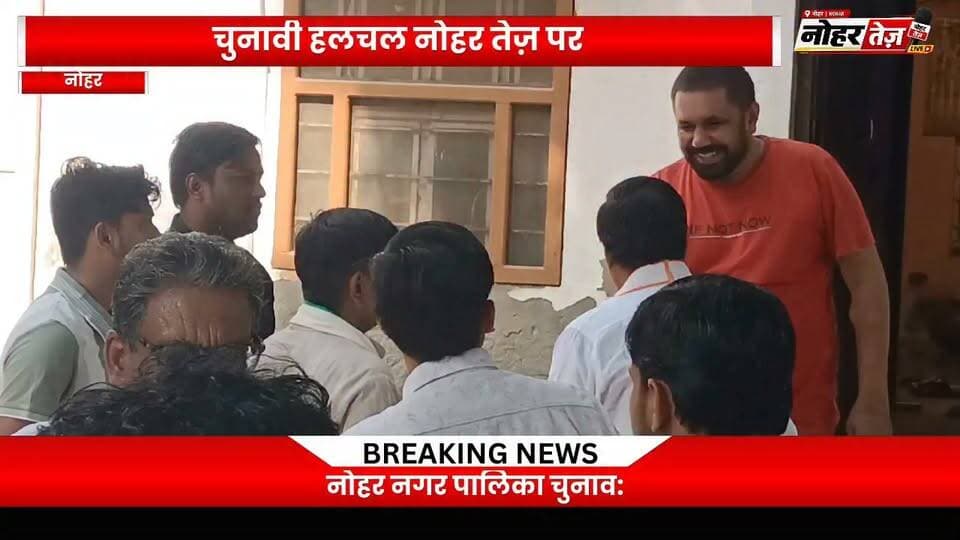 रविंद्र पांडा के समर्थन में उतरे विधायक अमित चाचाण, वार्ड 22 में किया डोर-टू-डोर प्रचार
#नोहर #नगरपालिका_चुनाव2026 #वार्ड_22 #रविंद्र_पांडा #अमित_चाचाण #कांग्रेस #डोरटूडोर_जनसंपर्क #चुनाव_प्रचार #नोहर_न्यूज़ #Nohar #NoharNews #MunicipalElection2026