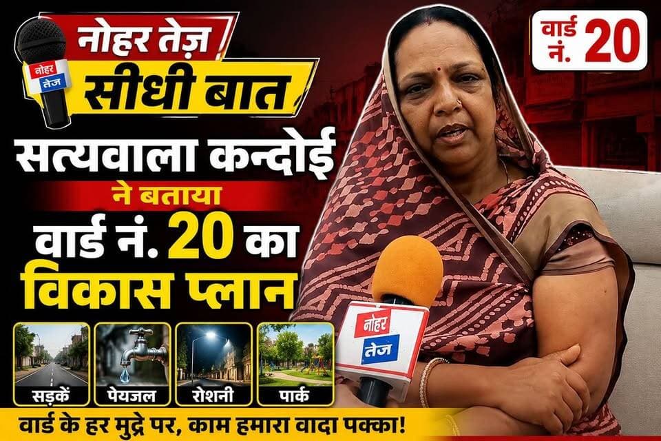 नोहर तेज़ सीधी बात: सत्यवाला कन्दोई ने बताया वार्ड नं. 20 का विकास प्लान
#नोहरतेज #सीधीबात #नोहर #वार्ड20 #सत्यवाला_कन्दोई #कांग्रेस #नगरपालिका_चुनाव2026 #नोहर_चुनाव #चुनाव2026 #वार्डनंबर20 #चुनावी_मुद्दे #विकास #जनसेवा #राजस्थान_चुनाव #Nohar #NoharTez #Congress #MunicipalElection2026
#सूत्रधार