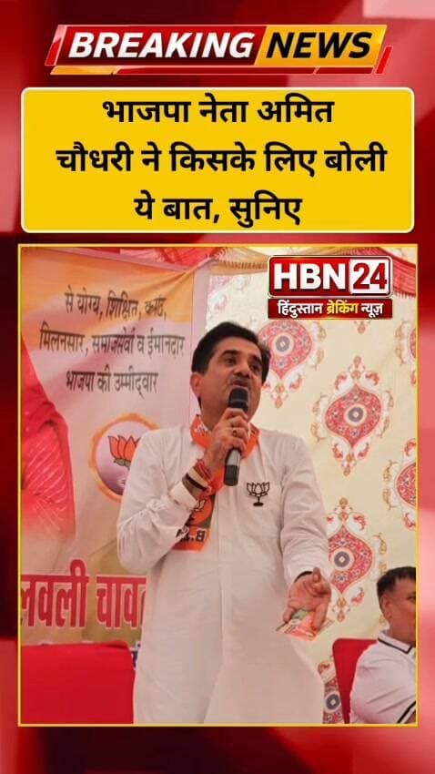 #hanumangarh भाजपा नेता अमित चौधरी ने किसके लिए बोली ये बात, सुनिए ...