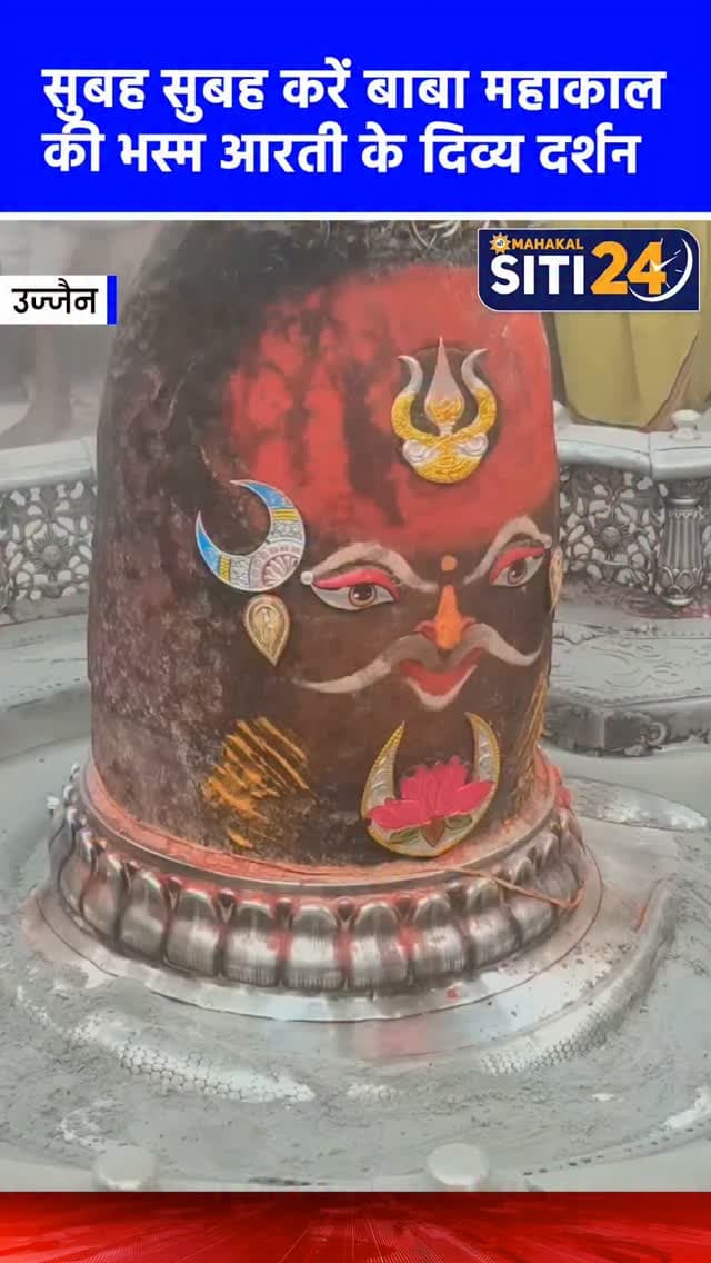 सुबह-सुबह कीजिए बाबा महाकाल की भस्म आरती के दर्शन🙌
#Mahakaleshwar #mahakal #UjjainMahakal
#ujjajn #BhasmaAarti