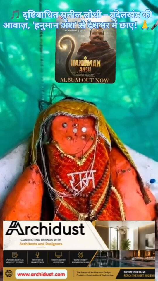 सागर, बुंदेलखंड (Sagar, Bundelkhand) के रहने वाले सुनील लोधी (Sunil Lodhi) – यह नाम शायद आपने सुना होगा! अगर नहीं, तो उनकी कहानी आपको हौसला (Courage) और जज़्बा (Passion) की नई परिभाषा देगी। 😢
सुनील जी – जन्म से दृष्टिबाधित (Blind by Birth) हैं।
लेकिन उन्होंने कभी अपनी दिव्यांगता (Disability) को अपनी मंज़िल (Destination) के रास्ते में आने नहीं दिया। 💪
कैसा रहा उनका संघर्ष? 🧐
· उनके परिवार का गुजारा (Livelihood) करने के लिए – जब उनके पास कोई और सहारा नहीं था –
· वे ट्रेनों (Trains) में सवार होकर भजन (Bhajan) और लोकगीत (Folk Songs) गाते थे।
· पारंपरिक तमूरा (Tambura) बजाकर, बुंदेली लोक (Bundeli Folk) और भक्ति गीत (Devotional Songs) से लोगों का दिल जीत लेते थे।
उनकी तकलीफ क्या थी? 😔
· ट्रेनों में उन्हें अक्सर लोगों की बेरुखी, अवहेलना, और पैसे की कमी (Lack of Money) का सामना करना पड़ता था।
· कोई नहीं जानता था कि यह दृष्टिबाधित कलाकार (Visually Impaired Artist) एक दिन देश-विदेश (Nationwide) में मशहूर होगा। 🌍
फिल्म 'हनुमान अंश' और सुनील जी – 🎬
· हाल ही में सुनील जी को फिल्म 'हनुमान अंश' (Hanuman Ansh) के लिए भजन गाने का मौका मिला।
· उनके भजन (Bhajan) को लोगों ने खूब पसंद किया – वीडियो वायरल (Viral) हो गया।
· आज सुनील लोधी – वही सुनील जो कभी ट्रेनों में अपनी रोज़ी-रोटी (Bread and Butter) के लिए गाते थे – अब देशभर में सुर्खियाँ बटोर रहे हैं। 😭🎵
---
💡 सुनील जी की कहानी से हमें क्या सीख मिलती है?
1. ✅ हार मानना मतलब नहीं है –
अगर आपके अंदर हौसला (Courage) हो, तो आप हर मुश्किल (Every Difficulty) को पार कर सकते हैं।
2. ✅ कला (Art) की कोई सीमा नहीं –
सुनील जी ने अंधेपन (Blindness) को अपनी कला (Artistry) के आगे पीछे धकेल दिया।
3. ✅ संघर्ष का फल मीठा होता है –
उन्होंने ट्रेनों में गाना शुरू किया, आज देश-दुनिया उनके गानों पर झूम रही है।
सुनील जी – आपने साबित कर दिया कि दिव्यांगता (Disability) कभी प्रतिभा (Talent) की रुकावट नहीं बन सकती। 🙏❤️
#SunilLodhi #HanumanAnsh #Bundelkhand #Sagar #दृष्टिबाधित #भजन #लोकगायक #प्रेरणा #वायरल #BharatNamaNews #हिंदीसमाचार #संघर्ष #कला #दिव्यांग #बुंदेली