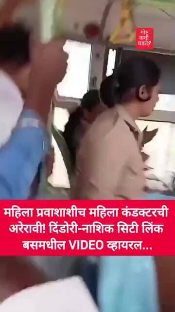 महिला प्रवाशाशीच महिला कंडक्टरची अरेरावी! दिंडोरी-नाशिक सिटी लिंक बसमधील VIDEO व्हायरल! #trending