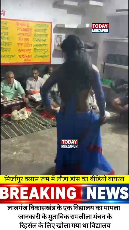 मिर्जापुर सरकारी #स्कूल के #क्लास रूम में #लौंडा #डांस का वीडियो सोशल मीडिया पर हो रहा #वायरल.....
#todaymirzapur
#mirzapurnews
#localnews
#मिर्जापुर