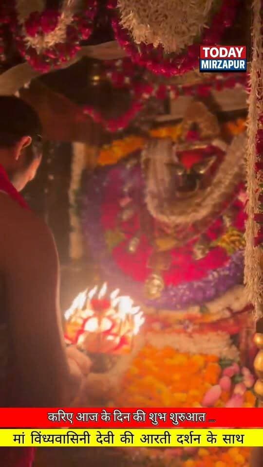 #आज के दिन की शुभ #शुरुआत करिए मां #विंध्यवासिनी देवी की दिव्य आरती #दर्शन के #साथ....
#todaymirzapur
#विंध्याचल
#आरतीदर्शन
#mirzapurnews