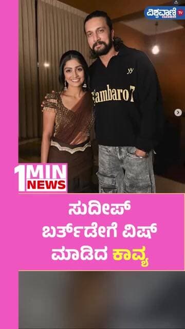 Kavya Shaiva Birthday wishes To Kiccha Sudeep | ಸುದೀಪ್ ಬರ್ತಡೇಗೆ ವಿಷ್ ಮಾಡಿದ ಕಾವ್ಯ