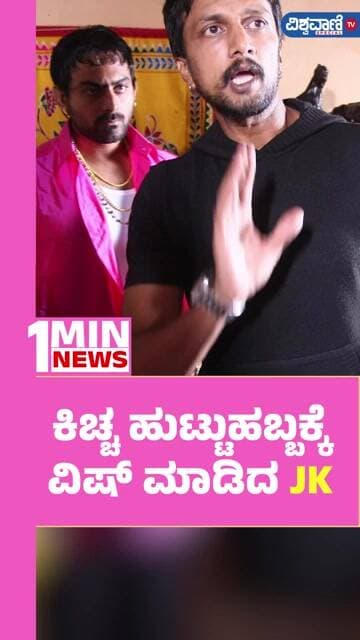 Karthik Jayaram Birthday wishes To Kiccha Sudeep | ಕಿಚ್ಚ ಹುಟ್ಟುಹಬ್ಬಕ್ಕೆ ವಿಷ್ ಮಾಡಿದ JK