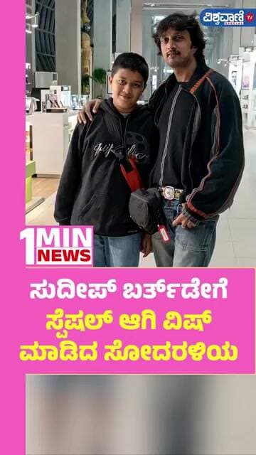 Sanchith Sanjeev Birthday wishes To Sudeep | ಸುದೀಪ್ ಬರ್ತ್ಡೇಗೆ ಸ್ಪೆಷಲ್ ಆಗಿ ವಿಷ್ ಮಾಡಿದ ಸೋದರ ಅಳಿಯ