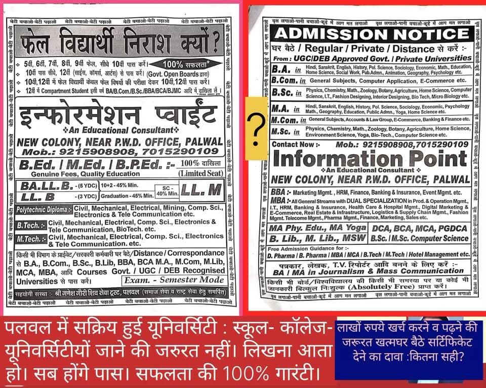 आज एक इश्तिहार पढ़ने में आया। जिसमें स्कूल से लेकर कॉलेज - यूनिवर्सिटियों के तमाम पढ़ाई-कोर्स और डिग्रियां 100 % घर बैठे देने/दिलाने का दावा किया गया है। समझें तो एक हाथ रुपए दो और दूसरे हाथ सर्टिफिकेट लो। दावे के अनुसार पढ़ाई की जरूरत नहीं। ले-देकर घर बैठे सब कुछ कराने का दावा। कितना सही । कहीं ठगी तो नहीं।