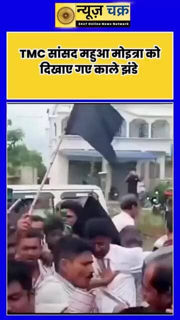 पश्चिम बंगाल में TMC सांसद महुआ मोइत्रा को दिखाए गए काले झंडे, लगे ‘गो बैक’ के नारे