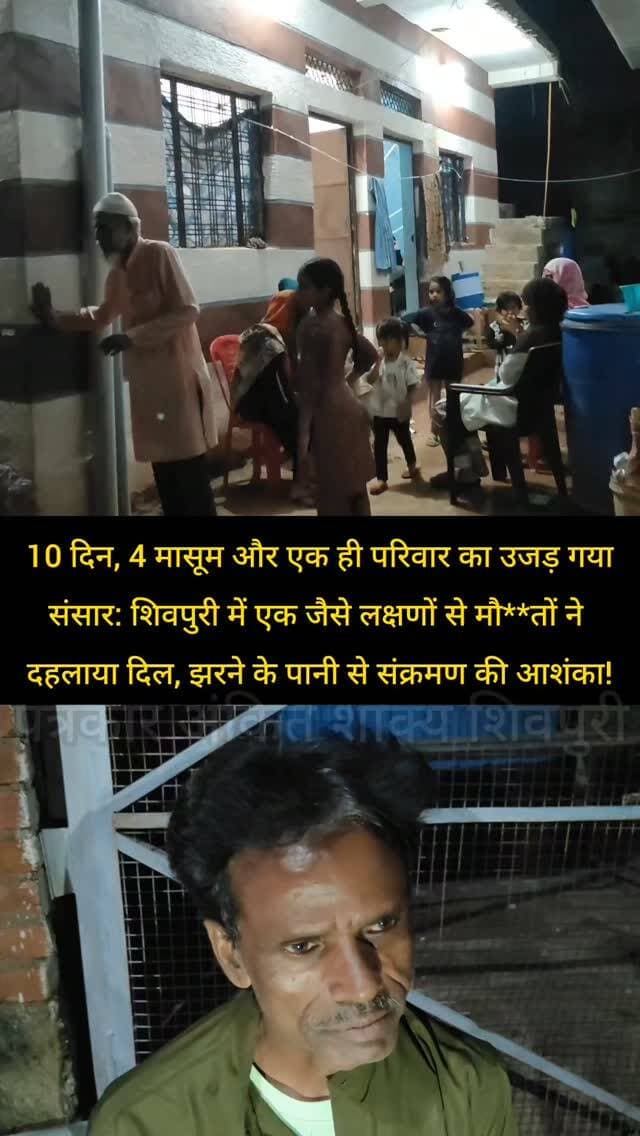 10 दिन, 4 मासूम और एक ही परिवार का उजड़ गया संसार: शिवपुरी शहर में एक जैसे लक्षणों से मौ**तों ने दहलाया दिल, झरने के पानी से संक्रमण की आशंका!