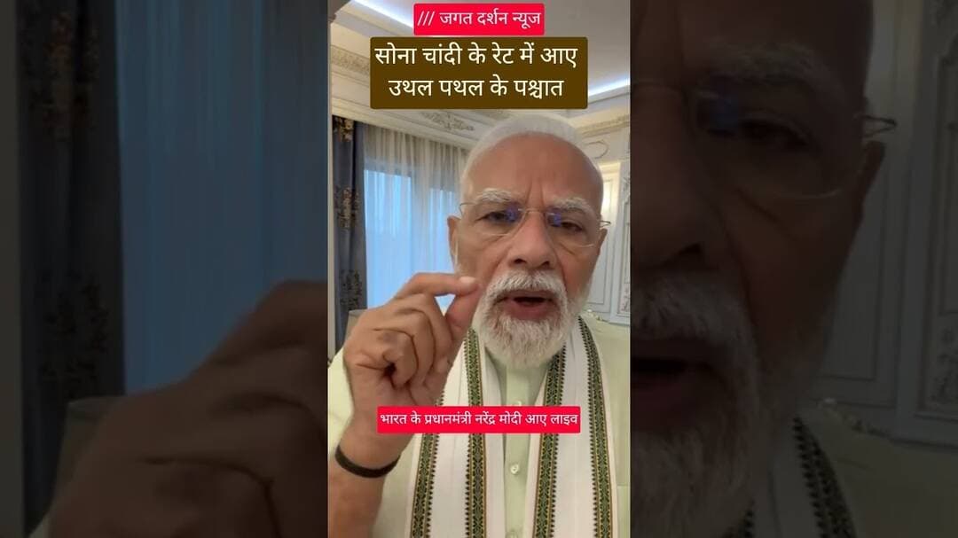 सोना चांदी के रेट में आई गिरावट! प्रधानमंत्री आए लाइव #नरेन्द्र_मोदी #pmo #pmoindia #narendra_modi