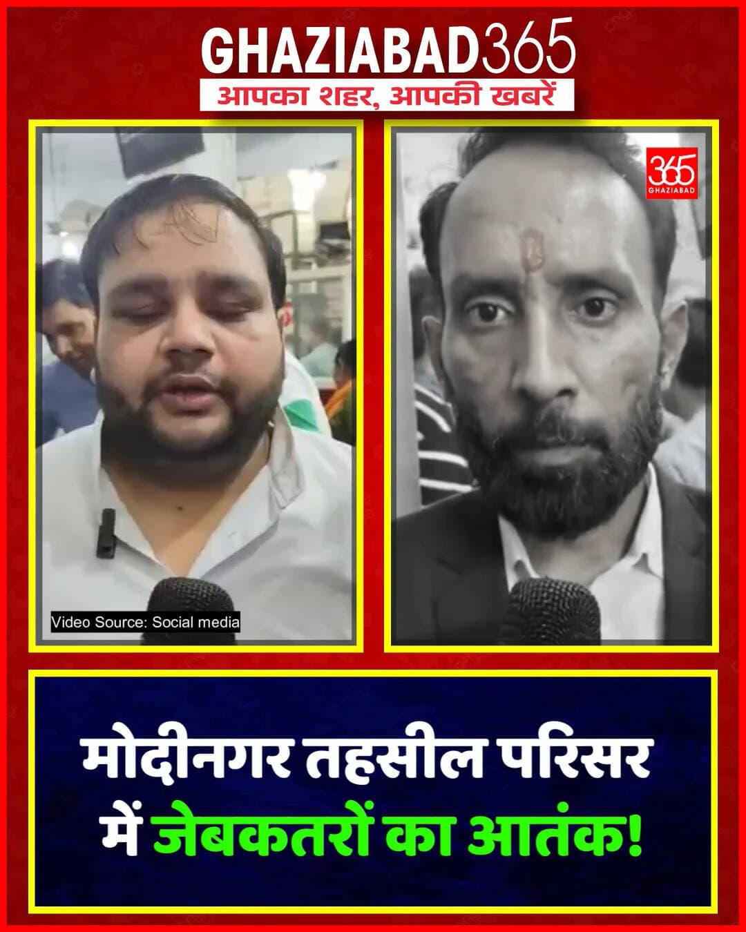 मोदीनगर तहसील परिसर में बेखौफ जेबकतरे! गोविंदपुरी चौकी क्षेत्र में तहसील के अंदर से ही बैनामा लेखक की जेब से 50 हजार रुपये उड़ाए। सुरक्षा पर उठे गंभीर सवाल, पुलिस कर रही मामले की जांच।
मोदीनगर तहसील, गोविंदपुरी चौकी, जेबकतरे, क्राइम न्यूज मोदीनगर, बैनामा लेखक, गाजियाबाद पुलिस, चोरी की घटना, यूपी पुलिस