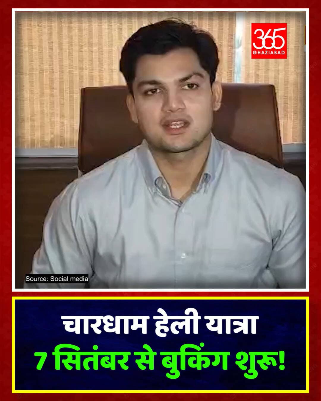 चारधाम हेली यात्रा: 7 सितंबर से बुकिंग शुरू!
चारधाम हेली सेवा का दूसरा चरण 15 सितंबर से शुरू! DGCA की मंजूरी के बाद केदारनाथ व बद्रीनाथ के लिए 7 सितंबर से टिकट बुकिंग लाइव होगी। यूकेडा CEO प्रतीक जैन ने दी जानकारी।
चारधाम हेली यात्रा, केदारनाथ हेली सेवा, बद्रीनाथ यात्रा, उत्तराखंड पर्यटन, यूकेडा, डीजीसीए, हेलीकॉप्टर बुकिंग, 7 सितंबर, चारधाम यात्रा 2026