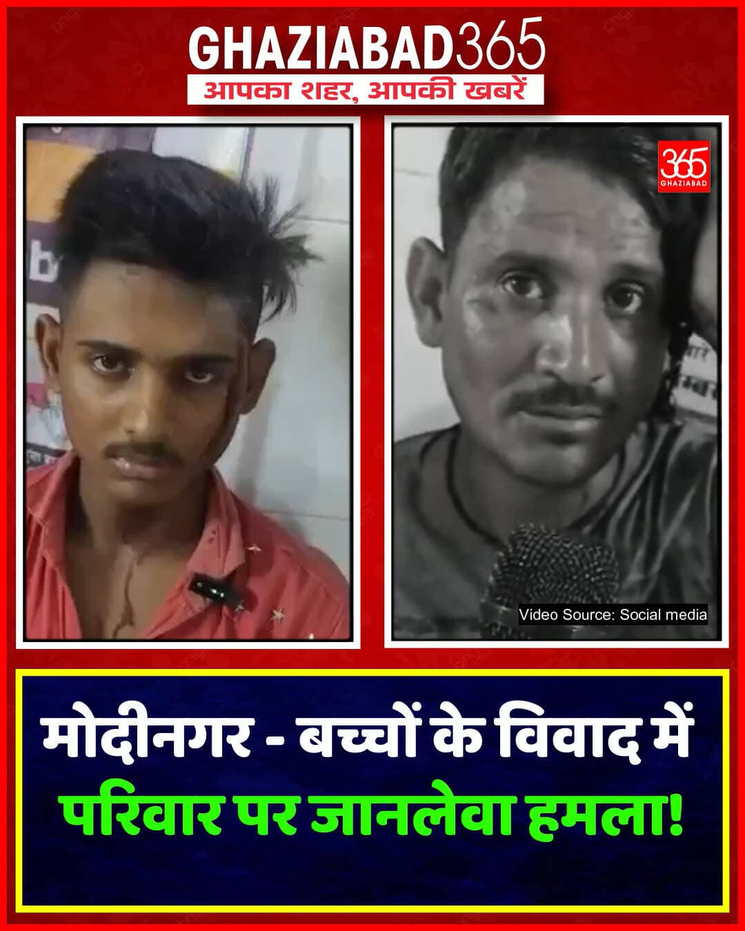 मोदीनगर मानकी गांव बच्चों का विवाद परिवार पर हमला लाठी डंडे सरिए मारपीट चार घायल महामाया चौकी पुलिस जांच शिकायत एफआईआर