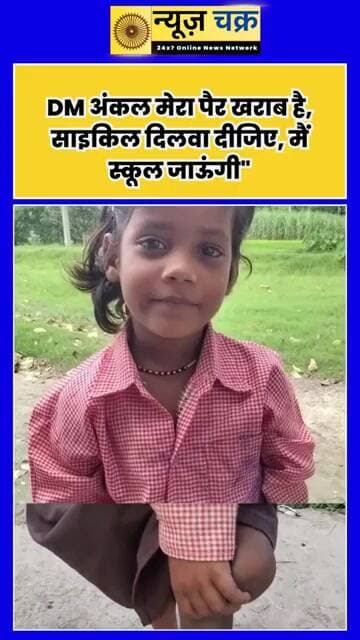 DM अंकल, मेरा पैर खराब है, साइकिल दिलवा दीजिए…” मासूम बच्ची की गुहार ने छू लिया दिल