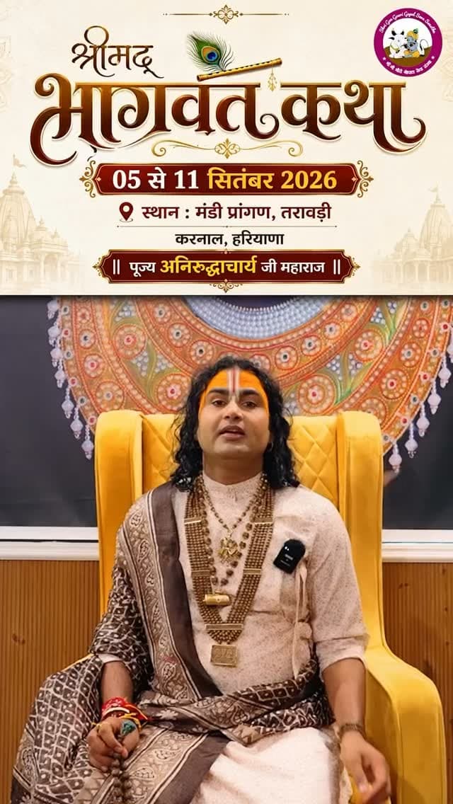 करनाल में 5 सितंबर से गूंजेगी श्रीमद्भागवत कथा की अमृतवाणी
करनाल की पावन धरा तरावड़ी में 05 से 11 सितंबर 2026 तक पूज्य महाराज श्री के श्रीमुख से श्रीमद्भागवत कथा का आयोजन होने जा रहा है। श्रद्धालुओं से सपरिवार कथा में शामिल होकर इस दिव्य एवं आध्यात्मिक अवसर के सहभागी बनने का आह्वान किया गया है।
📍 स्थान: मंडी प्रांगण, तरावड़ी, करनाल, हरियाणा
📅 दिनांक: 05 से 11 सितंबर 2026
धर्म, भक्ति और आध्यात्मिकता से सराबोर होगा तरावड़ी का वातावरण।