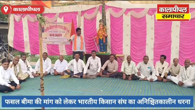 कालापीपल में सोयाबीन की खराब हुई फसल के बीमा की मांग को लेकर भारतीय किसान संघ का अनिश्चितकालीन धरना शुरू।