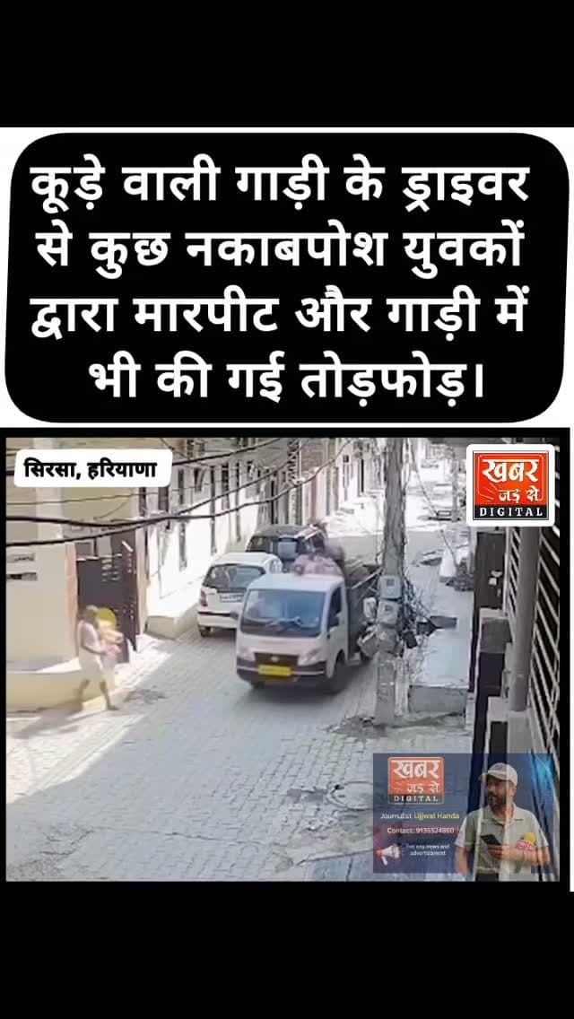 हरियाणा सिरसा खबर:- कूड़े वाली गाड़ी के ड्राइवर से कुछ नकाबपोश युवकों द्वारा मारपीट और गाड़ी में भी की गई तोड़फोड़।
#हरियाणा #सिरसा #सिरसापुलिस #ड्राइवरमारपीट #नकाबपोश
Haryana Sirsa SirsaPolice DriverAssault
Masked
खबर जड़ से KHABAR JAD SE