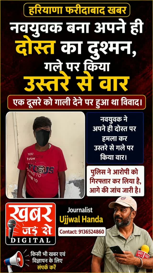 फरीदाबाद (खबर) दोस्त के गले पर उस्तरे से हमला करने के मामले में आरोपी गिरफ्तार, पुलिस चौकी सेक्टर-16 की कार्रवाई।
फरीदाबाद- फरीदाबाद पुलिस द्वारा अपराध व अपराधियों पर लगातार कार्रवाई की जा रही है, 29 अगस्त को संत नगर में अपने दोस्त पर उस्तरे से जानलेवा हमला करने के मामले में पुलिस चौकी सेक्टर-16 की टीम ने आरोपी पीयूष(19) वासी संत नगर को गिरफ्तार किया है।
पुलिस प्रवक्ता अनुसार अरमान वासी संत नगर ओल्ड फरीदाबाद ने पुलिस चौकी सेक्टर-16 में दी अपनी शिकायत में बताया कि उसके बेटे रिहान की बंगाली मोहल्ले में नाई की दुकान है, 29 अगस्त को उसके बेटे रिहान की गर्दन पर पीयूष नाम के युवक ने उस्तरे से हमला कर दिया, जिसकी शिकायत पर थाना सेक्टर-17 के अंतर्गत संबंधित धाराओं में मामला दर्ज किया गया।
प्रारंभिक जांच में सामने आया कि रिहान व पीयुष दोनों दोस्त है, रिहान की बंगाली मोहल्ले में नाई की दुकान है, 29 अगस्त को दोनों दुकान में ही थे, रिहान ने पीयूष की गाली दी थी। जि�