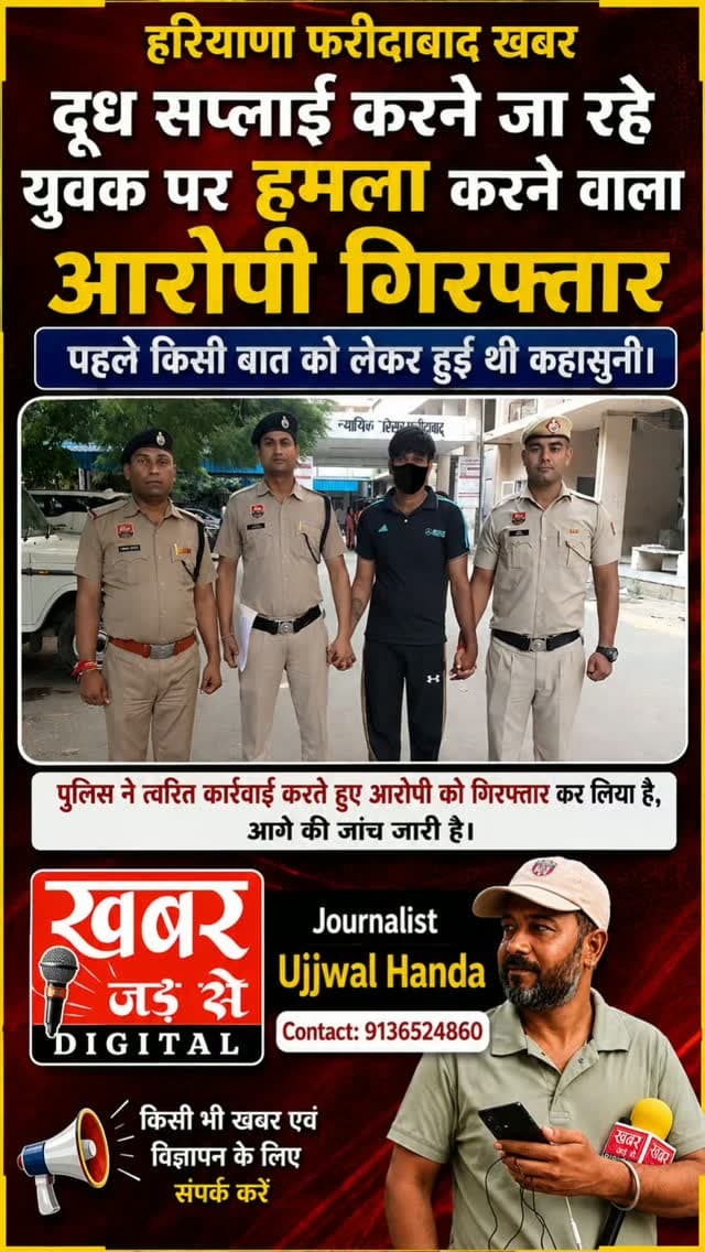 फरीदाबाद (खबर) दूध सप्लाई के लिए जा रहे युवक पर हमला करने के मामले में एक गिरफ्तार, थाना तिगांव की कार्रवाई।
फरीदाबाद: 26 अगस्त को थाना क्षेत्र तिगांव में दूध सप्लाई के लिए जा रहे एक युवक पर डंडा, रॉड व हथौड़े से हमला करने तथा जान से मारने की धमकी देने का मामला सामने आया था। जिसमें कार्रवाई करते हुए थाना तिगांव की टीम ने एक आरोपित अभिषेक वासी बल्ला मोहल्ला, तिगांव को गिरफ्तार किया है।
पुलिस प्रवक्ता अनुसार यश वासी तिगांव ने पुलिस को दी शिकायत में बताया कि वह दूध सप्लाई का काम करता है। 26 अगस्त को दूध सप्लाई करने के लिए वह अपने घर से केएलजी सोसाइटी की ओर जा रहा था। जब वह सदपुरा-तिगांव रेलवे अंडरपास के नीचे के नीचे पहुंचा तो तीन मोटरसाइकिलों पर करीब छह युवक खड़े थे। जिनके नाम शुभम उर्फ हरिया, गौरव, अभिषेक, देव, नितिन उर्फ निक्का, सौरभ हैं , जिन्होंने उसको घेर लिया और डंडा, रॉड व हथौड़े से उस पर हमला कर दिया। जिसकी शिकायत पर थाना तिगांव में मामला दर्�
