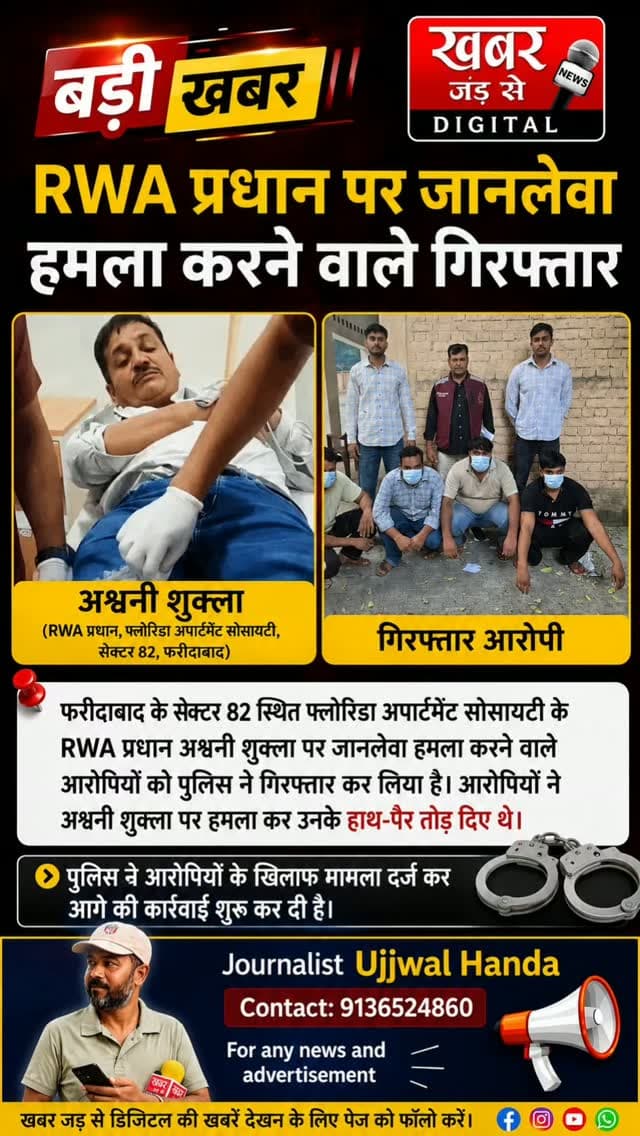 फरीदाबाद (खबर) RWA प्रधान पर किया था जानलेवा हमला, गाड़ी में तोड़फोड़ कर दी थी धमकी।
*अपराध शाखा सेंट्रल की टीम में 4 आरोपितों को किया गिरफ्तार*
फरीदाबाद: थाना सेक्टर-31 क्षेत्र के अंतर्गत मुंबई एक्सप्रेस के एंट्री पॉइंट पर फ्लोरिडा अपार्टमेंट, सेक्टर-82 के RWA प्रधान पर जानलेवा हमला करने, उनकी कार में तोड़फोड़ करने तथा धमकी देने के मामले में अपराध शाखा सेंट्रल की टीम ने त्वरित कार्रवाई करते हुए 4 आरोपितों को पलवल के गदपुरी टोल से गिरफ्तार किया है। जिनकी पहचान सोनू निवासी गांव इस्लामाबाद, पलवल, रोहित निवासी गांव चांदहट, आशीष निवासी सेक्टर-16, फरीदाबाद तथा राहुल दूबे निवासी सेक्टर-82, फरीदाबाद के रूप में हुई है। आरोपियों के कब्जे से वारदात में प्रयुक्त सेंट्रो कार, लोहे की पाइप तथा बेसबॉल डंडा बरामद किया गया है।
पुलिस प्रवक्ता अनुसार अश्वनी शुक्ला निवासी फ्लोरिडा अपार्टमेंट, सेक्टर-82, फरीदाबाद ने पुलिस को दी शिकायत में बताया कि वह अपनी सोसाइटी �