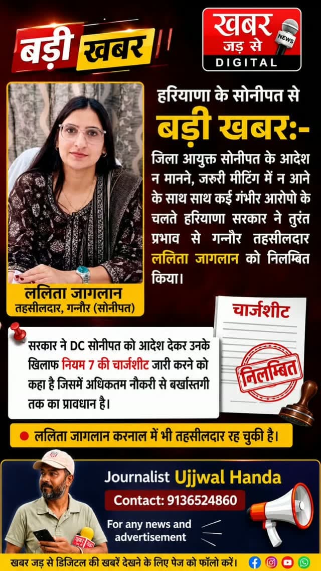 हरियाणा सोनीपत खबर:- गन्नौर की तहसीलदार ललिता जागलान को हरियाणा सरकार ने तुरंत प्रभाव से निलम्बित किया। उनके ऊपर DC सोनीपत के आदेश न मानने, जरूरी मीटिंग में न आने के साथ साथ कई गंभीर आरोपो की चर्चा सोशल मीडिया पर चल रही है। सरकार ने DC सोनीपत को आदेश देकर उनके खिलाफ नियम 7 की चार्जशीट जारी करने को कहा है जिसमें अधिकतम नौकरी से बर्खास्तगी तक का प्रावधान है। ललिता जागलान करनाल में भी तहसीलदार रह चुकी है।
#हरियाणा #सोनीपत #गन्नौर #तहसीलदार #ललिताजागलान निलंबित
Haryana Sonipat Gannaur Tehsildar LalitaJaglan Suspended
खबर जड़ से KHABAR JAD SE
CMO Haryana