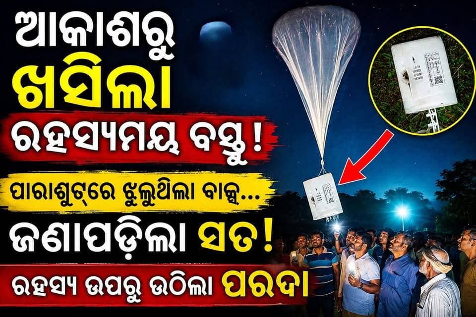 ଆକାଶରୁ ଖସିଲା ରହସ୍ୟମୟ ବସ୍ତୁ! 😱
ପାରାଶୁଟ୍ରେ ଝୁଲୁଥିଲା ବାକ୍ସ। ଜଣା ପଡ଼ିଲା ସତ।ରହସ୍ୟ ଉପରୁ ଉଠିଲା ପରଦା”
#Kinjirkela #Sundargarh #SundargarhNews #OdishaNews #BreakingNews #MysteryObject #ParachuteObject #WeatherDepartment #WeatherBalloon #LatestNews #OdishaUpdates #SundargarhUpdates #KinjirkelaNews #NewsUpdate