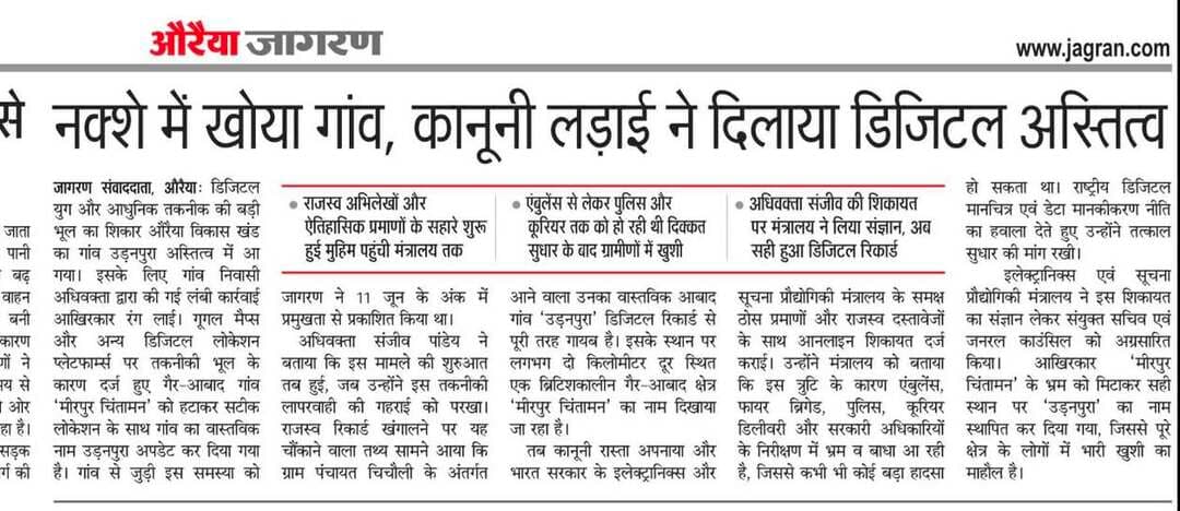 🚨 अब औरैया का उड़नपुरा गांव भी Google Maps पर! 📍
औरैया के उड़नपुरा गांव को Google Maps पर मिली सही पहचान। डिजिटल मानचित्र की बड़ी तकनीकी गलती का सफल सुधार हुआ।
एडवोकेट संजीव पांडेय की शिकायत पर केंद्र सरकार ने कार्रवाई की, जिसके बाद अब एम्बुलेंस, पुलिस और अन्य जरूरी सेवाएं सीधे उड़नपुरा की सही लोकेशन तक पहुंच सकेंगी। 🇮🇳📍
उड़नपुरा गांव, औरैया, Google Maps, डिजिटल मैप, संजीव पांडेय, एम्बुलेंस सेवा, पुलिस सेवा
#उड़नपुरा #औरैया #GoogleMaps #संजीवपांडेय #दिबियापुर_द_लीजेंड