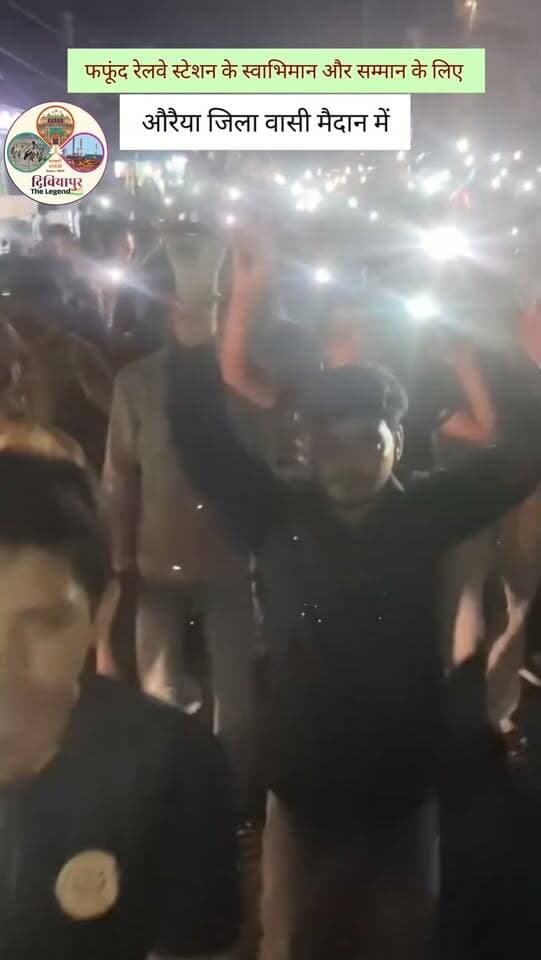 मोबाइल फ्लैश लाइट मार्च #दिबियापुर
🚨 फफूंद रेलवे स्टेशन के स्वाभिमान और सम्मान के लिए औरैया जिला वासी मैदान में! 🚨
फफूंद स्टेशन की पहचान, सम्मान और हक की लड़ाई अब जन-जन की आवाज बन रही है। ✊🚉
आवाज उठाइए • एकजुट होइए • फफूंद स्टेशन का सम्मान बचाइए
#फफूंद_रेलवे_स्टेशन #औरैया #फफूंद_की_आवाज #रेलवे_स्टेशन_का_सम्मान दिबियापुर_द_लीजेंड
फफूंद रेलवे स्टेशन, औरैया, रेलवे, स्टेशन का सम्मान, फफूंद की आवाज, जनआंदोलन, रेलवे सुविधाएं, उत्तर प्रदेश