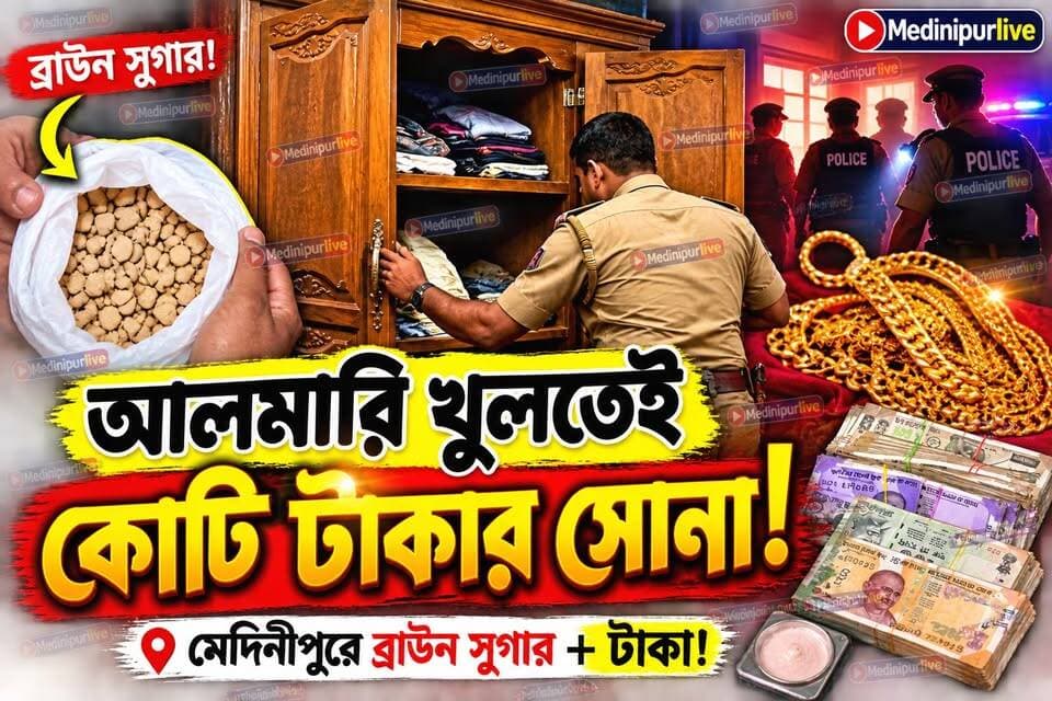 মেদিনীপুরে বড়সড় মাদকচক্রের হদিস! প্রচুর ব্রাউন সুগার, কোটিটাকার সোনা ও লক্ষাধিক টাকা উদ্ধার—গ্রেফতার ১
#মেদিনীপুর #MedinipurNews #BrownSugar #DrugRacket #CrimeNews #PoliceRaid
