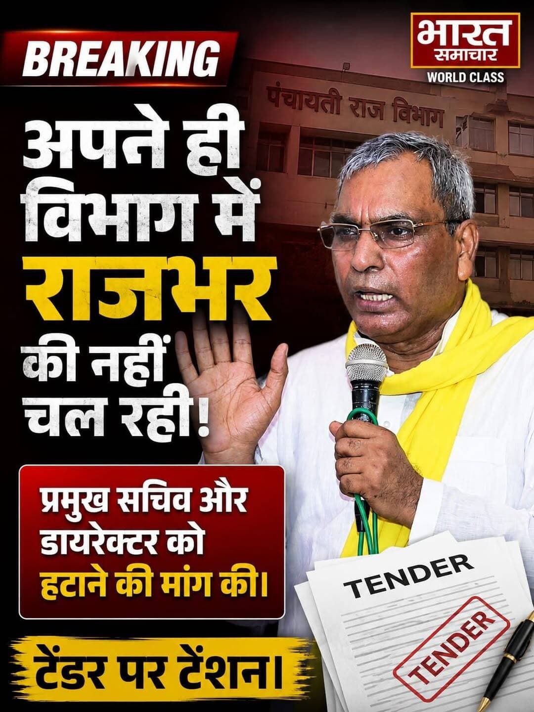 अपने ही विभाग में राजभर की नहीं चल रही! प्रमुख सचिव और डायरेक्टर को हटाने की मांग की। टेंडर पर टेंशन।
यूपी के पंचायतीराज मंत्री ओमप्रकाश राजभर अपने ही विभाग के अफसरों से परेशान और लाचार हैं। आए दिन राजनीतिक विरोधियों, खासकर अखिलेश यादव पर तीखे आरोप लगाने वाले राजभर ने अब अपने विभाग के प्रमुख सचिव अनिल कुमार और निदेशक अमित कुमार सिंह पर भ्रष्टाचार और लापरवाही के गंभीर आरोप लगाते हुए मुख्यमंत्री योगी आदित्यनाथ से शिकायत की है। दोनों अधिकारियों को हटाने की मांग भी की गई है।
विवाद डिजिटल लाइब्रेरी के दूसरे चरण के टेंडर को लेकर है। मंत्री और अधिकारियों के बीच सहमति नहीं बनी। आरोप है कि मंत्री की राय के विपरीत फाइल मुख्य सचिव के जरिए उच्च स्तर पर भेजकर फैसला करा लिया गया। राजभर ने योजनाओं के प्रचार-प्रसार की धनराशि में गड़बड़ी, ग्रामीण क्षेत्रों में फीकल स्लज ट्रीटमेंट परियोजना में लापरवाही और पहले चरण की डिजिटल लाइब्रेरी को लेकर गलत रिपोर्टिंग के आरोप भी लगाए हैं। इसी मामले में 16 DPRO के खिलाफ कार्रवाई के लिए लिखे जाने की बात सामने आई है। राजभर ने मुख्यमंत्री से प्रमुख सचिव अनिल कुमार और निदेशक अमित सिंह को हटाने की मांग की है।